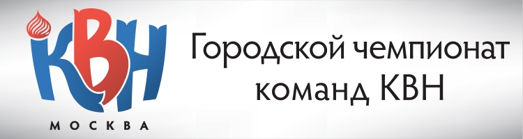 Городской чемпионат команд КВН «Москва» 2014