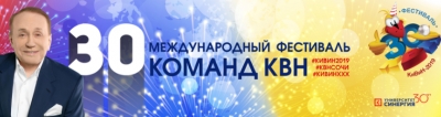 Открыта регистрация на 30-й Международный фестиваль команд КВН «КиВиН-2019»!