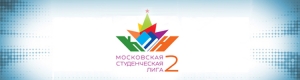Московская студенческая лига 2 – Сезон 2015