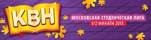 Появились билеты на 1/2 Московской студенческой лиги 2015