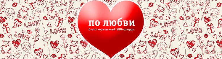 Приглашаем на девятый благотворительный КВН-концерт «По любви!»