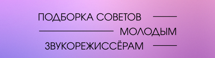 ПОДБОРКА СОВЕТОВ МОЛОДЫМ ЗВУКОРЕЖИССЁРАМ КОМАНД КВН