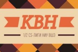 CS-лига НИУ ВШЭ: 1/2 сезона 2015