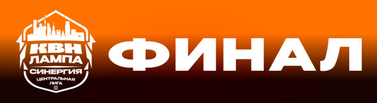 ФИНАЛ ЦЕНТРАЛЬНОЙ ЛИГИ МОСКВЫ И ПОДМОСКОВЬЯ «ЛАМПА СИНЕРГИЯ»