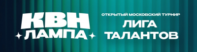 Открытый московский турнир команд КВН &laquo;Лига талантов&raquo;. Даты. Подгруппы. Конкурсы