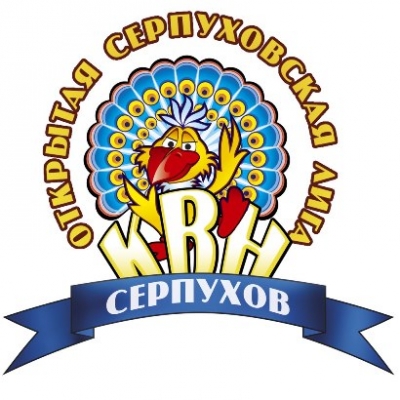 Открытая Серпуховская лига КВН: финал