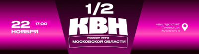 1/2 ФИНАЛА ПЕРВОЙ ПОДМОСКОВНОЙ ЛИГИ. СОСТАВ ИГРЫ