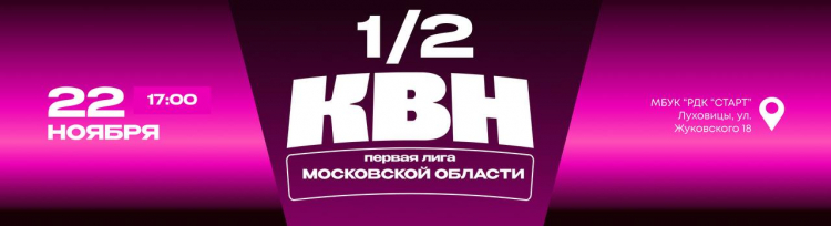 1/2 ФИНАЛА ПЕРВОЙ ПОДМОСКОВНОЙ ЛИГИ. СОСТАВ ИГРЫ