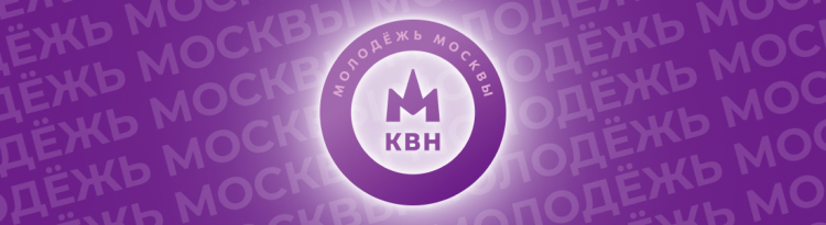 ФЕСТИВАЛЬ ЛИГИ &laquo;МОЛОДЁЖЬ МОСКВЫ&raquo;. СОСТАВЫ ИГР.