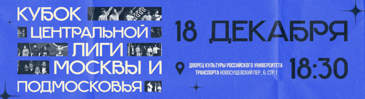 КУБОК ЦЕНТРАЛЬНОЙ ЛИГИ МОСКВЫ И ПОДМОСКОВЬЯ 2024. ДАТА, СОСТАВ УЧАСТНИКОВ, БИЛЕТЫ