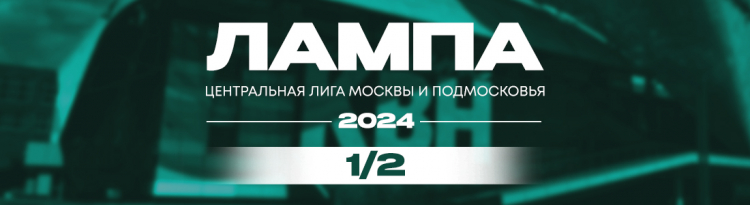 1/2 финала Центральной лиги Москвы и Подмосковья. Перенос мероприятий и новые даты игр