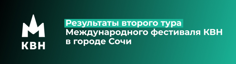 РЕЗУЛЬТАТЫ УЧАСТИЯ КОМАНД МОСКВН ВО ВТОРОМ ТУРЕ МЕЖДУНАРОДНОГО ФЕСТИВАЛЯ КВН В СОЧИ