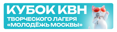 Кубок КВН Творческого лагеря «Молодёжь Москвы»