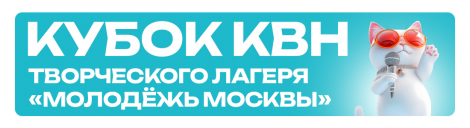Кубок КВН Творческого лагеря «Молодёжь Москвы»