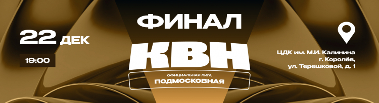 ФИНАЛ ПОДМОСКОВНОЙ ЛИГИ. ДАТА, СОСТАВ ИГРЫ, РЕГИСТРАЦИЯ ЗРИТЕЛЕЙ