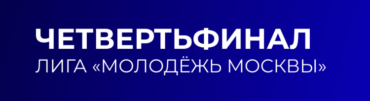 1/4 финала Лиги «Молодёжь Москвы». Результаты игр