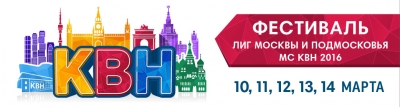 Появились билеты на Фестиваль лиг Москвы и Подмосковья 2016