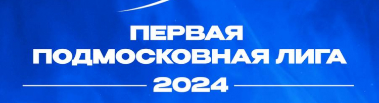 ФИНАЛ ПЕРВОЙ ПОДМОСКОВНОЙ ЛИГИ. ДАТА, УЧАСТНИКИ, РЕГИСТРАЦИЯ ЗРИТЕЛЕЙ