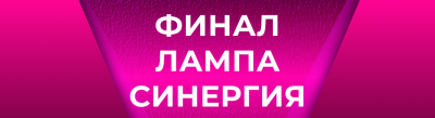 ФИНАЛ ЦЕНТРАЛЬНОЙ ЛИГИ МОСКВЫ И ПОДМОСКОВЬЯ «ЛАМПА СИНЕРГИЯ». РЕЗУЛЬТАТЫ.
