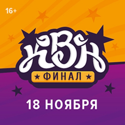 Московская студенческая лига 2: финал