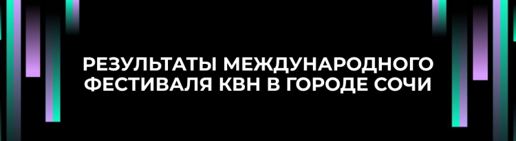 РЕЗУЛЬТАТЫ УЧАСТИЯ КОМАНД МОСКВН В ПЕРВОМ ТУРЕ МЕЖДУНАРОДНОГО ФЕСТИВАЛЯ КВН В СОЧИ