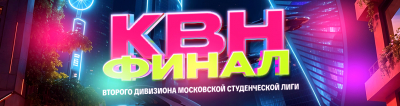 ФИНАЛ ВТОРОГО ДИВИЗИОНА МОСКОВСКОЙ СТУДЕНЧЕСКОЙ ЛИГИ
