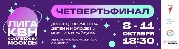 1/4 финала Лиги КВН Колледжей Москвы. Результаты игр