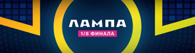 1/8 Центральной лиги Москвы и Подмосковья - результаты