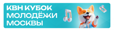 Летний кубок молодёжи Москвы по КВН