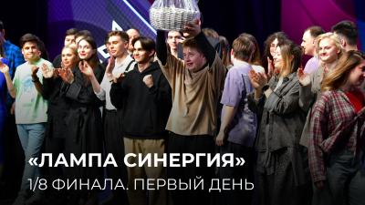 14.04.2025. 1/8 финала Центральной лиги Москвы и Подмосковья «Лампа Синергия». 1 день (1-2 игры)