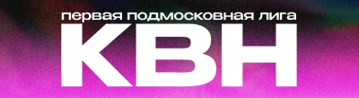 ПЕРВЫЙ ЭТАП ПЕРВОЙ ПОДМОСКОВНОЙ ЛИГИ КВН, ДАТА. УЧАСТНИКИ.