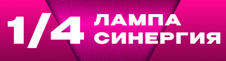 1/4 финала Центральной лиги Москвы и Подмосковья «Лампа Синергия». Результаты