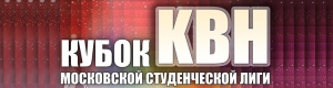 Прием заявок на Кубок Московской студенческой лиги 2014