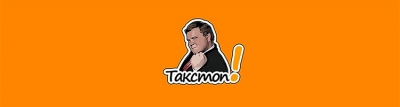 «Такстоп!»