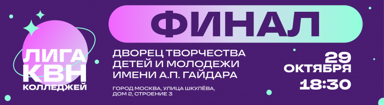 ФИНАЛ ЛИГИ КОЛЛЕДЖЕЙ МОСКВЫ. РЕЗУЛЬТАТЫ