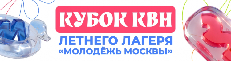 КУБОК КВН ЛЕТНЕГО ЛАГЕРЯ &laquo;МОЛОДЁЖЬ МОСКВЫ&raquo;. ДАТА, РЕГИСТРАЦИЯ