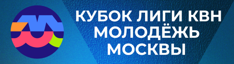 КУБОК ЛИГИ «МОЛОДЁЖЬ МОСКВЫ». СОСТАВ