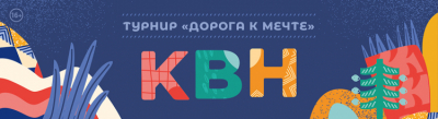 ТУРНИР &quot;ДОРОГА К МЕЧТЕ&quot; - текстовый репортаж