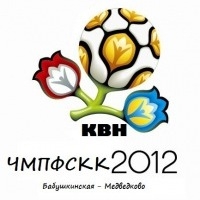 Чемпионат мира по футболу среди команд КВН 2012