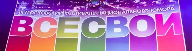 III Московский фестиваль национального юмора «Все свои»