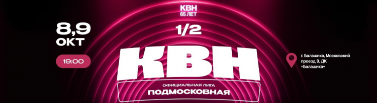 1/2 ФИНАЛА ОФИЦИАЛЬНОЙ ПОДМОСКОВНОЙ ЛИГИ КВН. ДАТЫ И ПОДГРУППЫ.