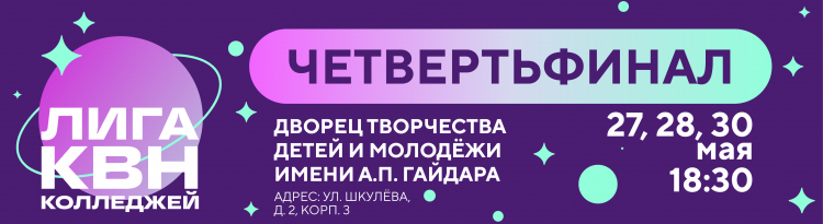 1/4 финала Лиги Колледжей Москвы. Результаты