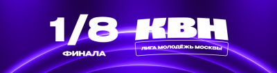 1/8 ЛИГИ &laquo;МОЛОДЁЖЬ МОСКВЫ&raquo;. ДАТЫ И ПОДГРУППЫ