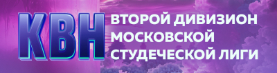 ПЕРВЫЙ ЭТАП ВТОРОГО ДИВИЗИОНА МОСКОВСКОЙ СТУДЕНЧЕСКОЙ ЛИГИ: РЕЗУЛЬТАТЫ