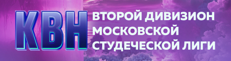 ПЕРВЫЙ ЭТАП ВТОРОГО ДИВИЗИОНА МОСКОВСКОЙ СТУДЕНЧЕСКОЙ ЛИГИ: РЕЗУЛЬТАТЫ