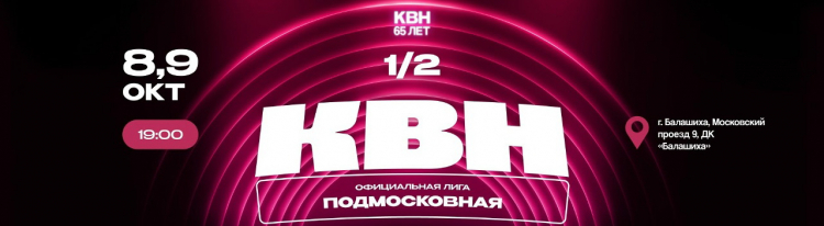 1/2 ФИНАЛА ОФИЦИАЛЬНОЙ ПОДМОСКОВНОЙ ЛИГИ КВН. РЕЗУЛЬТАТЫ