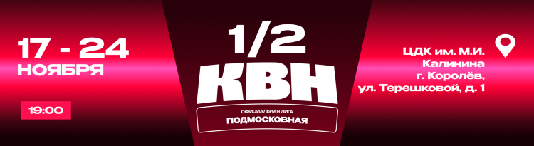 1/2 ФИНАЛА ПОДМОСКОВНОЙ ЛИГИ. ДАТЫ, СОСТАВЫ ИГР, РЕГИСТРАЦИЯ ЗРИТЕЛЕЙ