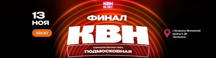 ФИНАЛ ОФИЦИАЛЬНОЙ ПОДМОСКОВНОЙ ЛИГИ КВН. ДАТА, СОСТАВ, БИЛЕТЫ.