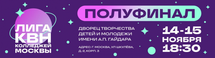 1/2 финала Лиги КВН Колледжей Москвы. Результаты игр