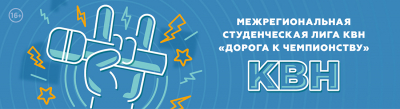 МЕЖРЕГИОНАЛЬНАЯ СТУДЕНЧЕСКАЯ ЛИГА &quot;ДОРОГА К ЧЕМПИОНСТВУ&quot; - РЕЗУЛЬТАТЫ 1-ОЙ ИГРЫ